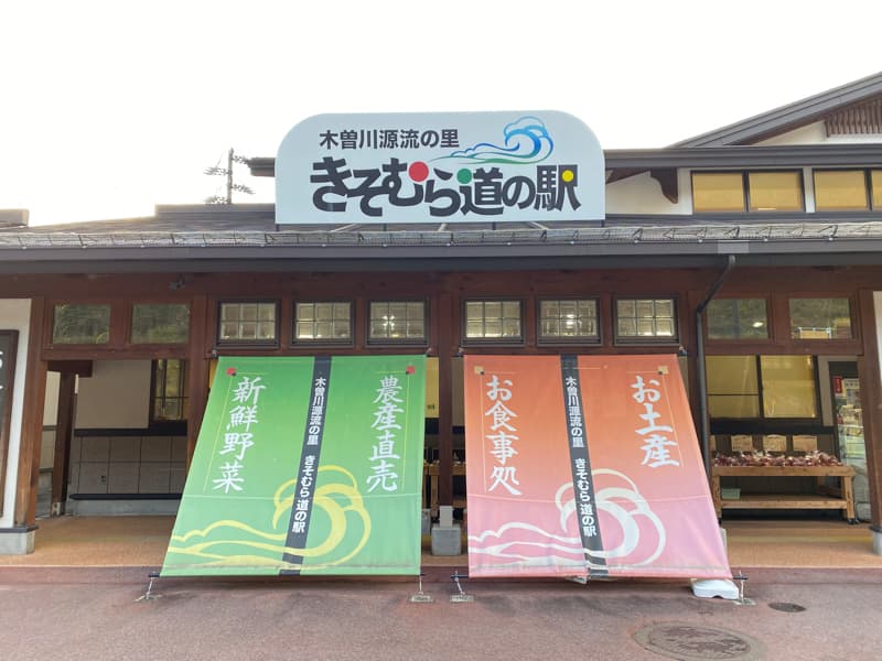 道の駅木曽川源流の里きそむら