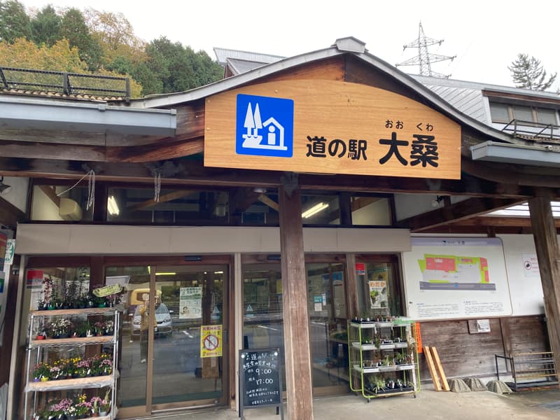 道の駅 大桑